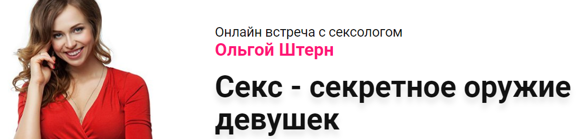 [Ольга Штерн] Секс - секретное оружие девушек_0.png